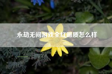 永劫无间游戏全红画质怎么样