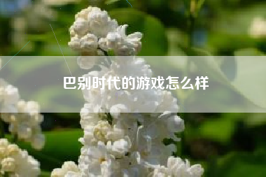 巴别时代的游戏怎么样