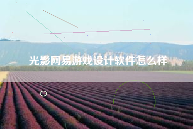 光影网易游戏设计软件怎么样