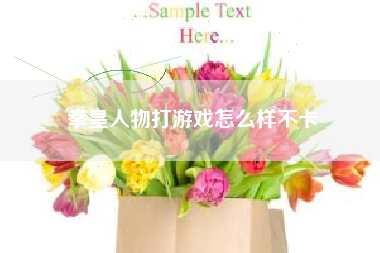 拳皇人物打游戏怎么样不卡