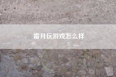 霜月玩游戏怎么样