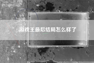 游戏王最后结局怎么样了