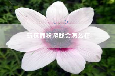 玩抹面粉游戏会怎么样