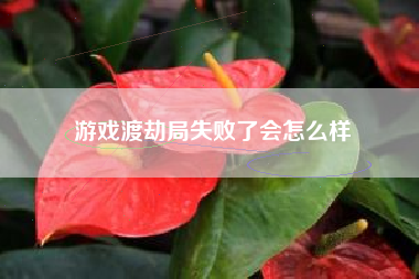 游戏渡劫局失败了会怎么样