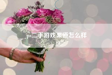 ps二手游戏渠道怎么样