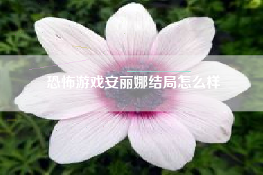 恐怖游戏安丽娜结局怎么样