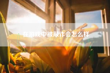 在游戏中被敲诈会怎么样