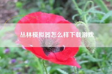 丛林模拟器怎么样下载游戏