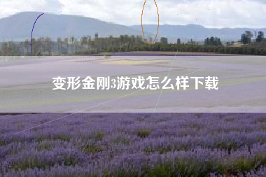 变形金刚3游戏怎么样下载