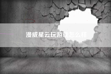 漫威星云玩游戏怎么样