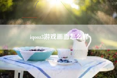 iqooz3游戏画面怎么样