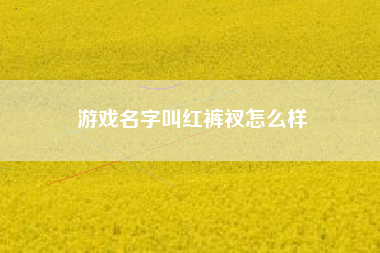 游戏名字叫红裤衩怎么样