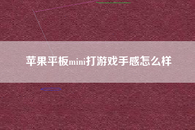 苹果平板mini打游戏手感怎么样