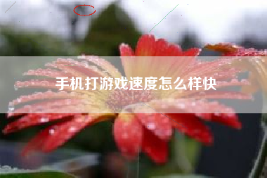 手机打游戏速度怎么样快