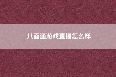 八面通游戏直播怎么样