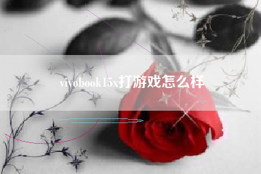 vivobook15x打游戏怎么样