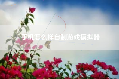手机怎么样自制游戏模拟器