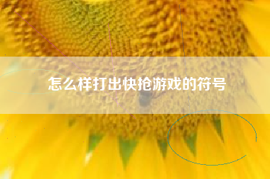 怎么样打出快抢游戏的符号