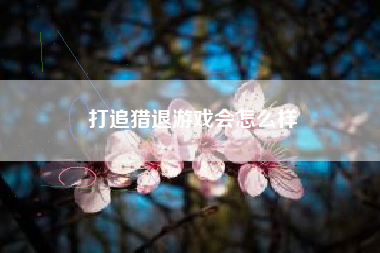 打追猎退游戏会怎么样