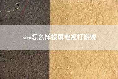 vivo怎么样投屏电视打游戏