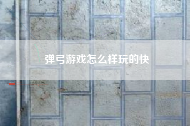 弹弓游戏怎么样玩的快