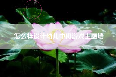 怎么样设计幼儿中班游戏主题墙