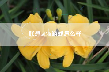 联想a658t游戏怎么样