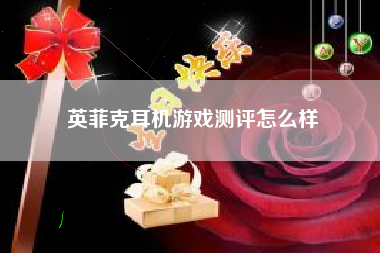 英菲克耳机游戏测评怎么样