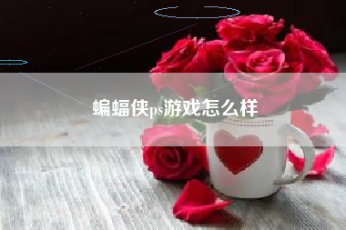 蝙蝠侠ps游戏怎么样