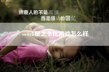 switch星之卡比游戏怎么样
