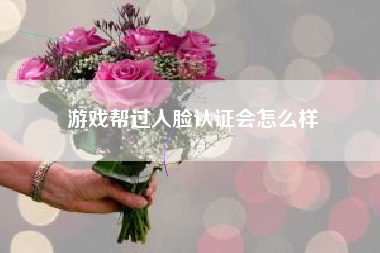 游戏帮过人脸认证会怎么样