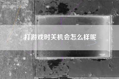 打游戏时关机会怎么样呢