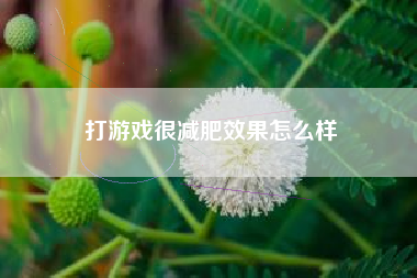打游戏很减肥效果怎么样