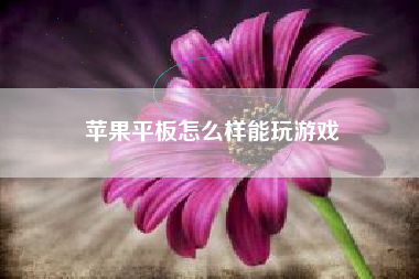 苹果平板怎么样能玩游戏