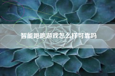 智能跑跑游戏怎么样可靠吗