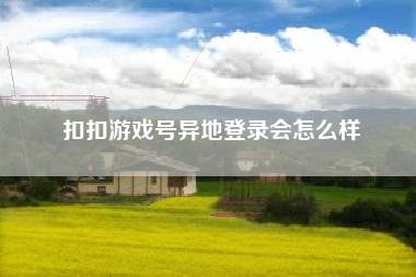 扣扣游戏号异地登录会怎么样