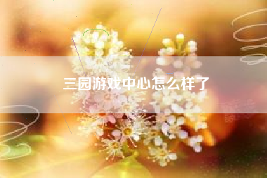 三园游戏中心怎么样了