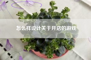 怎么样设计关于开店的游戏