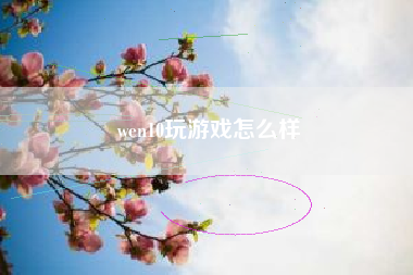 wen10玩游戏怎么样