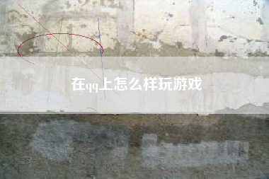 在qq上怎么样玩游戏