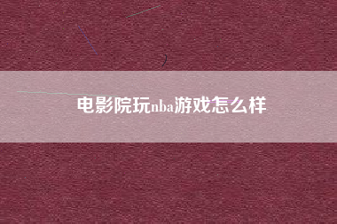 电影院玩nba游戏怎么样