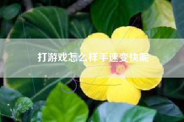打游戏怎么样手速变快呢