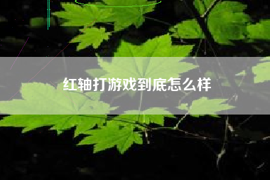 红轴打游戏到底怎么样