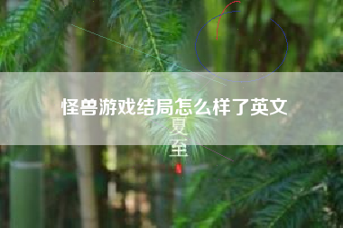 怪兽游戏结局怎么样了英文