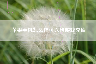 苹果手机怎么样可以给游戏充值