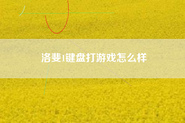 洛斐1键盘打游戏怎么样