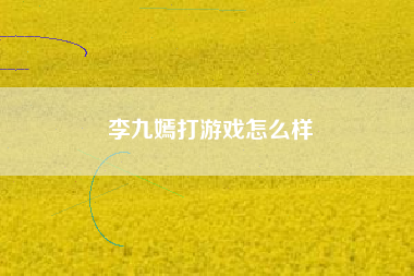 李九嫣打游戏怎么样