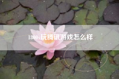 1800x玩腾讯游戏怎么样