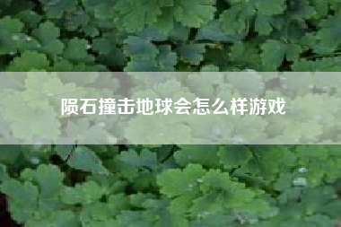 陨石撞击地球会怎么样游戏