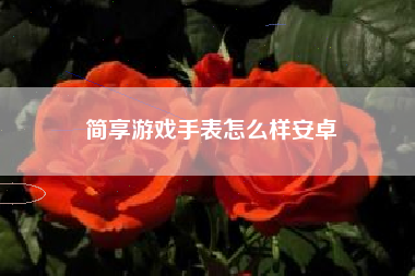 简享游戏手表怎么样安卓